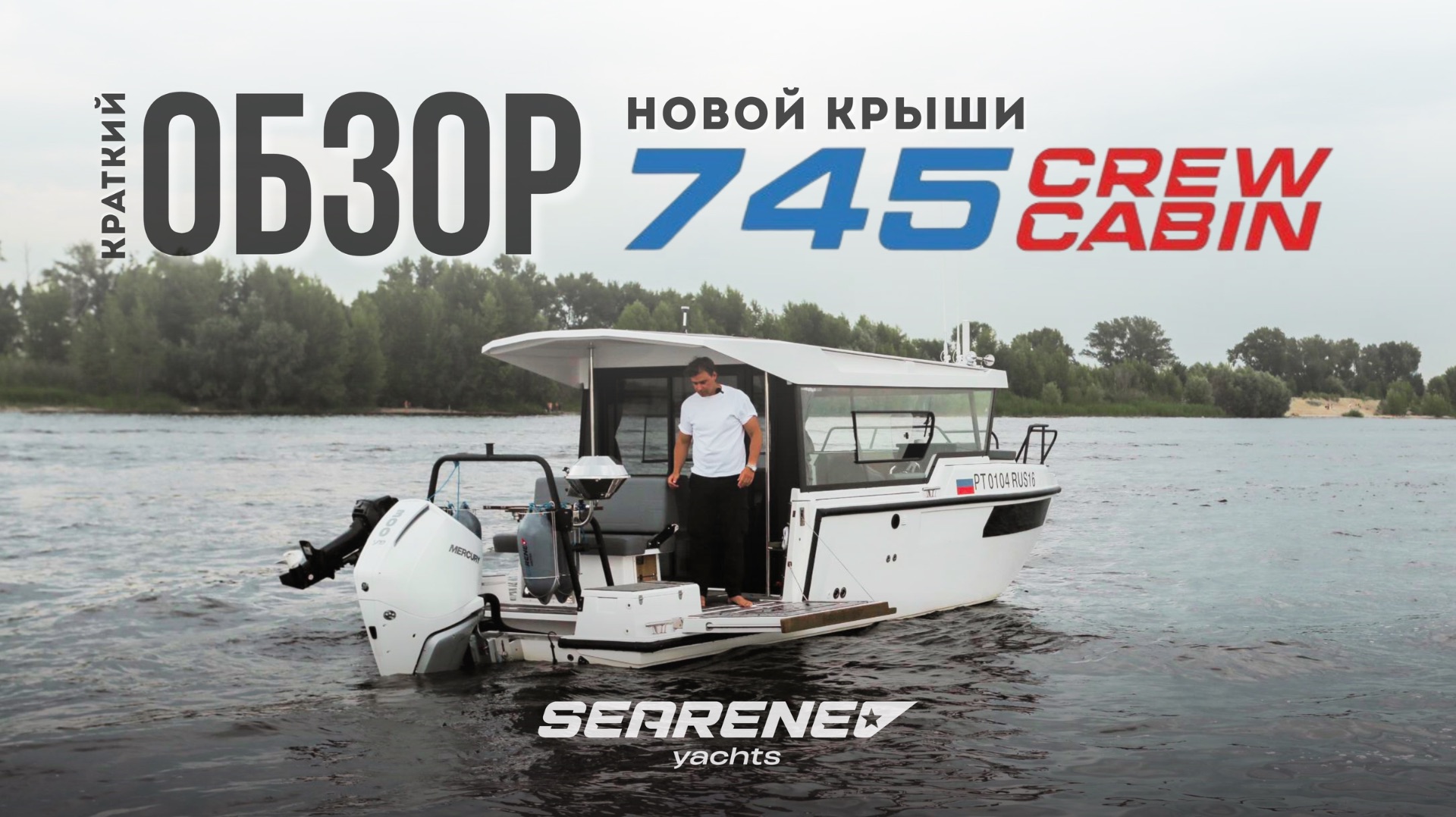 NEW! НОВАЯ КРЫША краткий обзор SEARENE 745 Crew Cabin UMBRELLA. SEARENE YACHTS